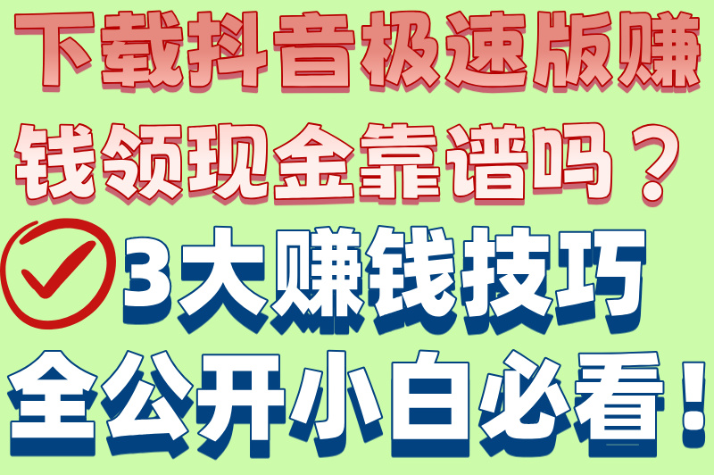 下载抖音极速版赚钱领现金真相!3大套路曝光,这样做才能真提现!(1) 下载抖音极速版赚钱领现金真相!3大套路曝光,这样做才能真提现!(1)