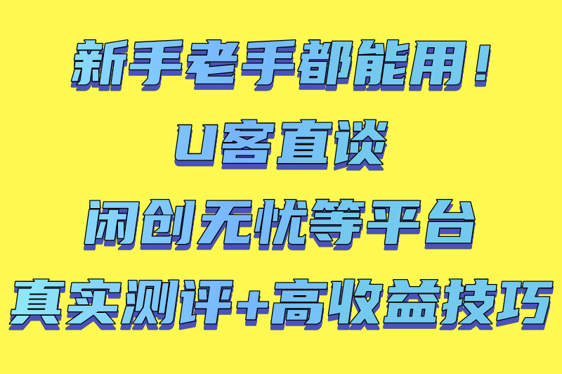 地推接单正规平台app有哪些?2025五大高收益渠道推荐(日结300+避坑指南)(2)