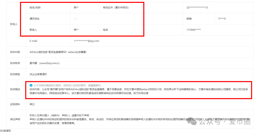 艾达宝 AIDAv2,这么一个币圈资金盘项目,要疯狂投诉,在害怕什么呢?(1) 艾达宝 AIDAv2,这么一个币圈资金盘项目,要疯狂投诉,在害怕什么呢?(1)