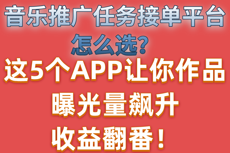 音乐推广任务接单平台哪个好？推荐5个音乐推广变现app(1)