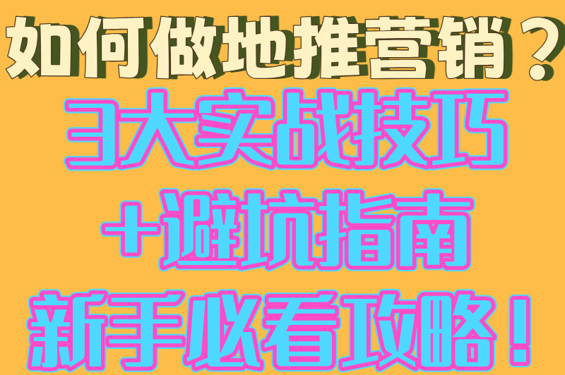 新手必看!如何做地推营销?5步打造高转化线下推广方案(2)