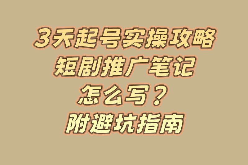 小红书推广短剧赚钱吗是真的吗?3天起号教程与避坑指南(1) 小红书推广短剧赚钱吗是真的吗?3天起号教程与避坑指南(1)