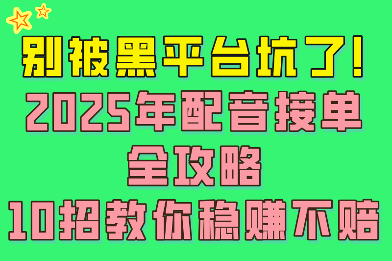 2025配音接单平台官网哪家靠谱?十大正规渠道选择技巧(2) 2025配音接单平台官网哪家靠谱?十大正规渠道选择技巧(2)
