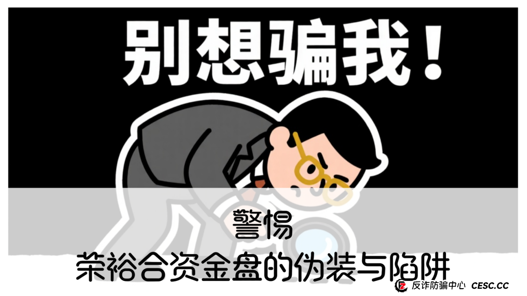 警惕!荣裕合资金盘的伪装与陷阱(1) 警惕!荣裕合资金盘的伪装与陷阱(1)