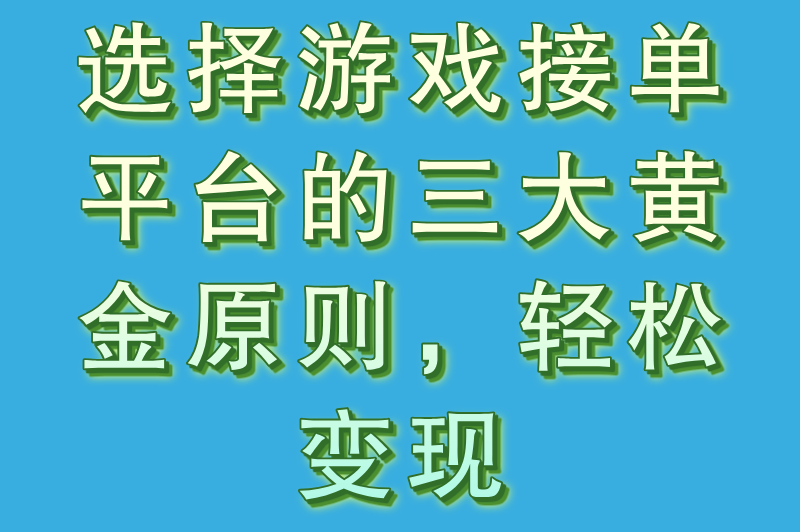 游戏自己接单的平台有哪些?这6个接单平台助你轻松实现技能变现(3) 游戏自己接单的平台有哪些?这6个接单平台助你轻松实现技能变现(3)