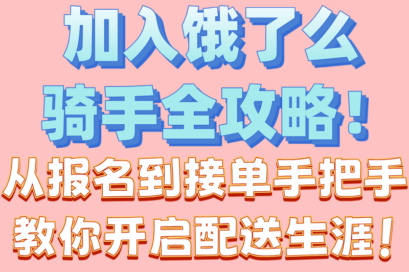 加入饿了么骑手流程大公开，新手必看指南！(1)