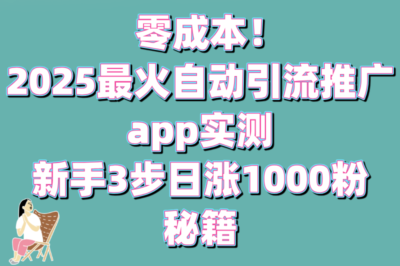 零成本!自动引流推广app有哪些?新手必看3步日加1000粉方案(1) 零成本!自动引流推广app有哪些?新手必看3步日加1000粉方案(1)