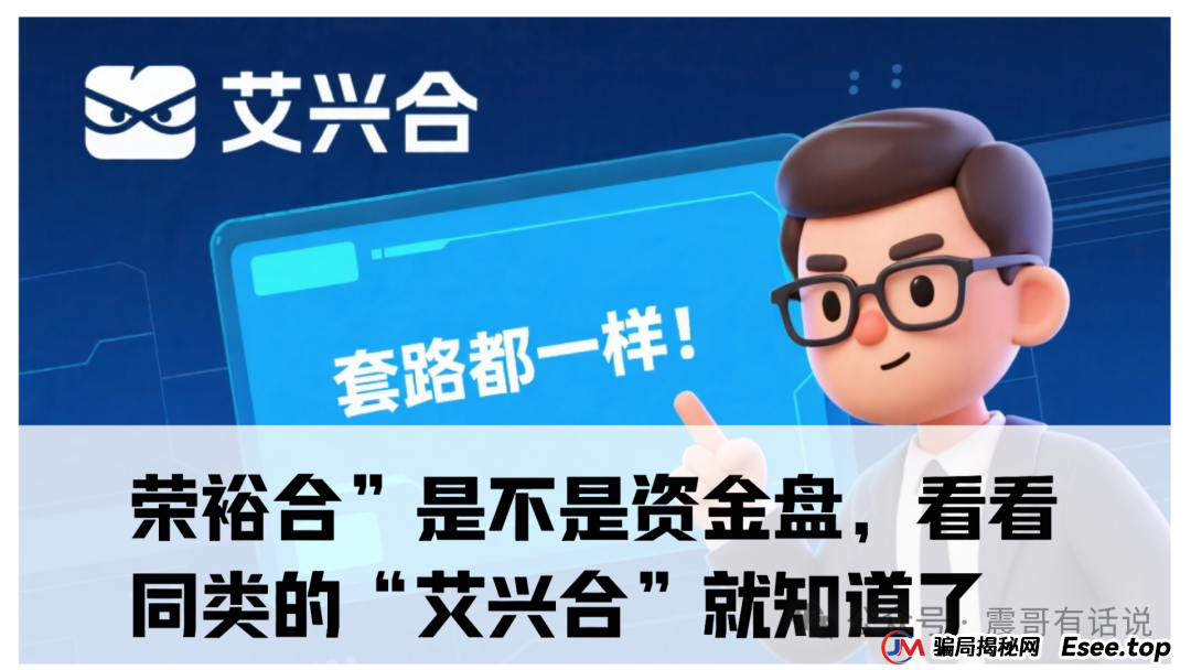 “荣裕合”是不是资金盘,看看同类的“艾兴合”就知道了,已经被多地警方通报,现在无法提现,即将崩盘了(1) “荣裕合”是不是资金盘,看看同类的“艾兴合”就知道了,已经被多地警方通报,现在无法提现,即将崩盘了(1)