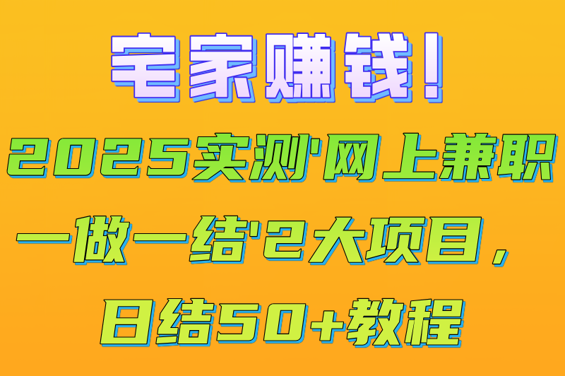网上兼职一做一结广告任务合集:抖音点赞+问卷填写日结50+(附教程)(2)