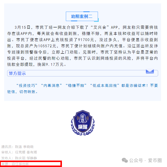 各地公安、政府机构发布艾兴合风险预警,涉嫌非法集资,即将要崩盘!!(3) 各地公安、政府机构发布艾兴合风险预警,涉嫌非法集资,即将要崩盘!!(3)