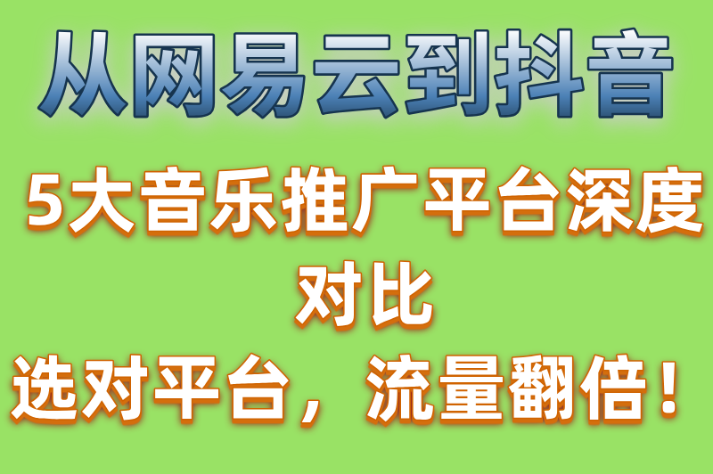 音乐推广任务接单平台哪个好？推荐5个音乐推广变现app(2)