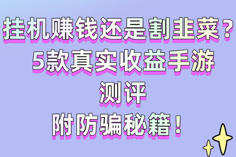 可以搬砖挣钱的手游一天赚2000真的吗?TOP5真实收益排行+避坑清单(2) 可以搬砖挣钱的手游一天赚2000真的吗?TOP5真实收益排行+避坑清单(2)