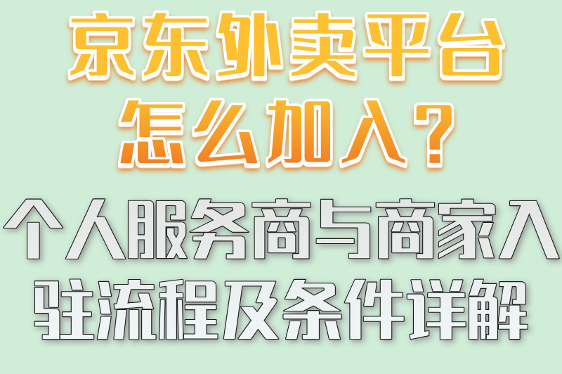 京东外卖平台怎么加入?2025最新入驻流程详解及费用说明(2) 京东外卖平台怎么加入?2025最新入驻流程详解及费用说明(2)