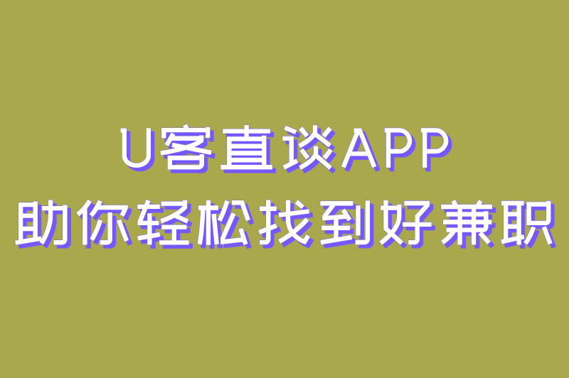 适合16岁学生做的兼职大盘点,这6个兼职让你轻松拥有小金库(3)