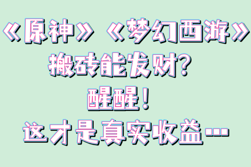 手游一天能赚100到500的游戏是真的吗?揭秘原神&amp;#x2F;梦幻西游真实收益(2)