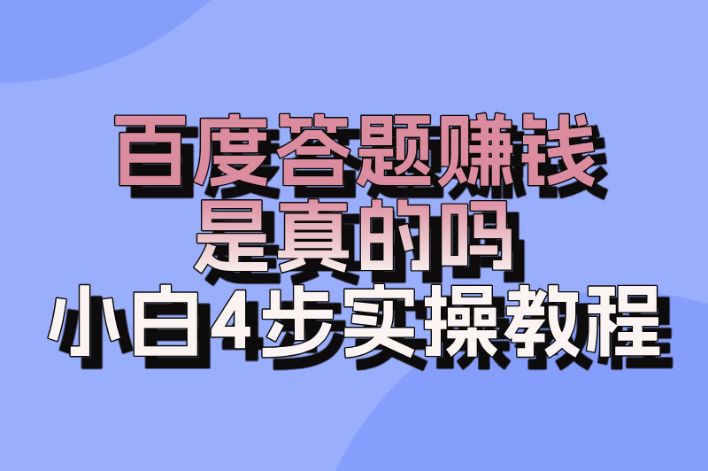 百度答题赚钱是真的吗？4个步骤+收益情况！(1)