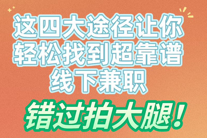 线下兼职有哪些工作可以做？不妨试试这8个兼职，简单易上手(3)