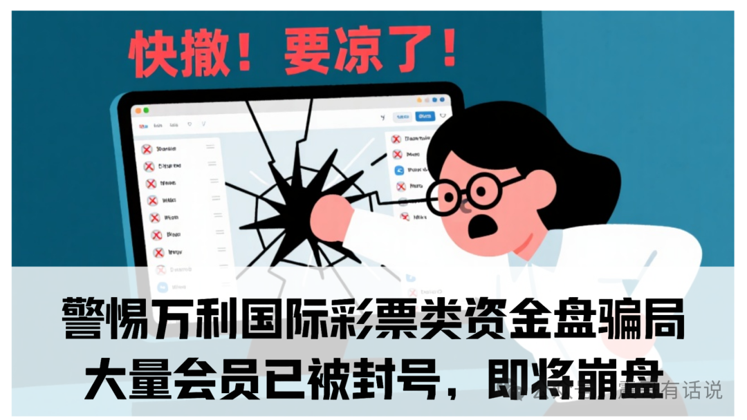 警惕万利国际彩票类资金盘骗局,大量会员已被封号,即将崩盘跑路(1) 警惕万利国际彩票类资金盘骗局,大量会员已被封号,即将崩盘跑路(1)