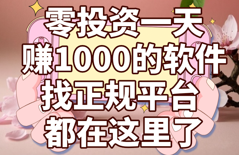 零投资一天赚1000的软件，正规平台有哪些？(1)