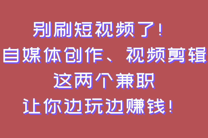 适合16岁学生做的兼职大盘点,这6个兼职让你轻松拥有小金库(2)