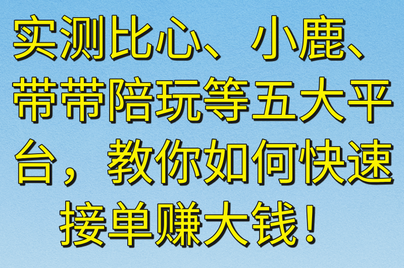 当陪玩去哪个平台接单秒审核?零押金高收益平台实测榜单（2025最新版）(2)