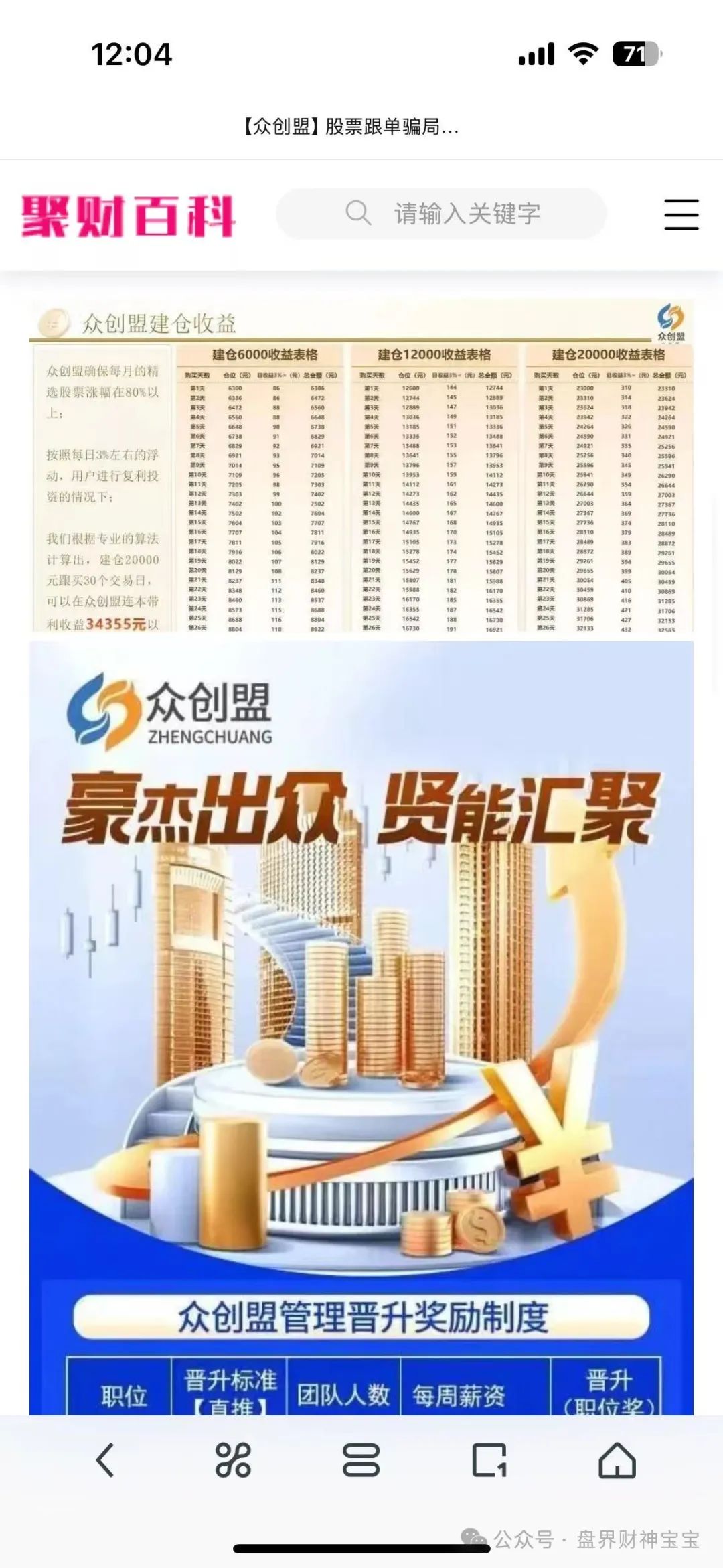 曝光【众创盟】股票跟单资金盘骗局,即将崩盘跑路,趁早远离,避免被收割!(1) 曝光【众创盟】股票跟单资金盘骗局,即将崩盘跑路,趁早远离,避免被收割!(1)