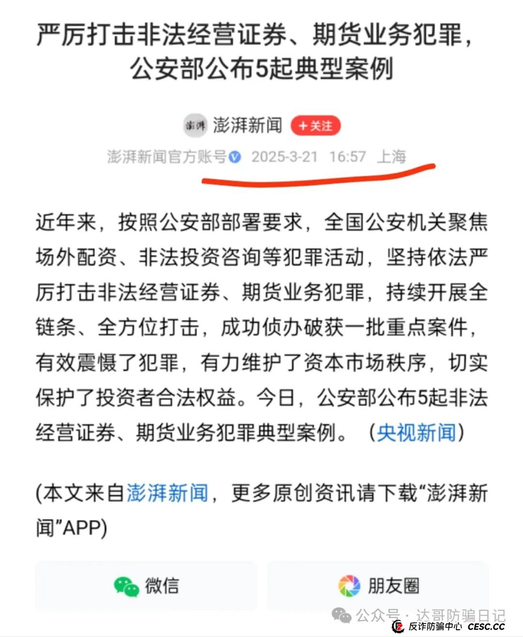 预警:亿昌股票跟单项目,证监会严厉打击非法证券活动,政策面前再稳的项目都扛不住,贪婪是万恶之源,最终会毁了自己。(4) 预警:亿昌股票跟单项目,证监会严厉打击非法证券活动,政策面前再稳的项目都扛不住,贪婪是万恶之源,最终会毁了自己。(4)