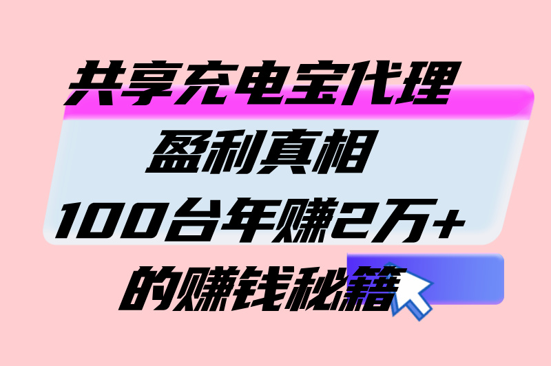 共享充电宝代理挣钱吗 共享充电宝代理挣钱吗?100台充电宝年盈利超2万?代理模式全解析(2) 共享充电宝代理挣钱吗 共享充电宝代理挣钱吗?100台充电宝年盈利超2万?代理模式全解析(2)