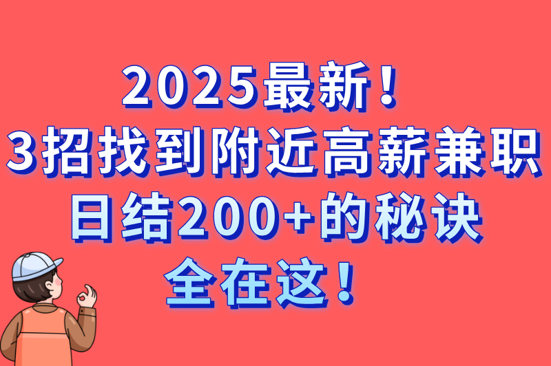 怎么查找附近的兼职工作最快?3种高效方法+日结200+攻略(1)