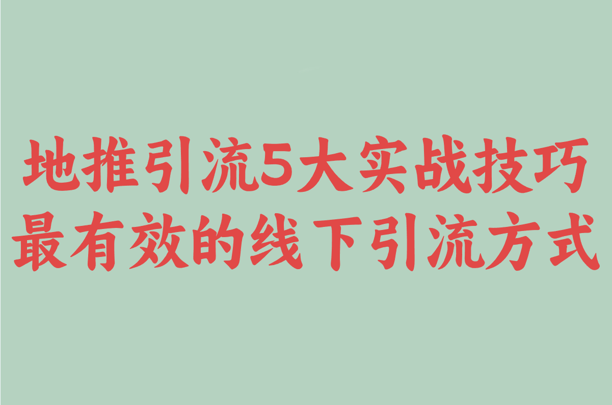 地推引流5大实战技巧:2025最有效的线下引流方式解析(1)