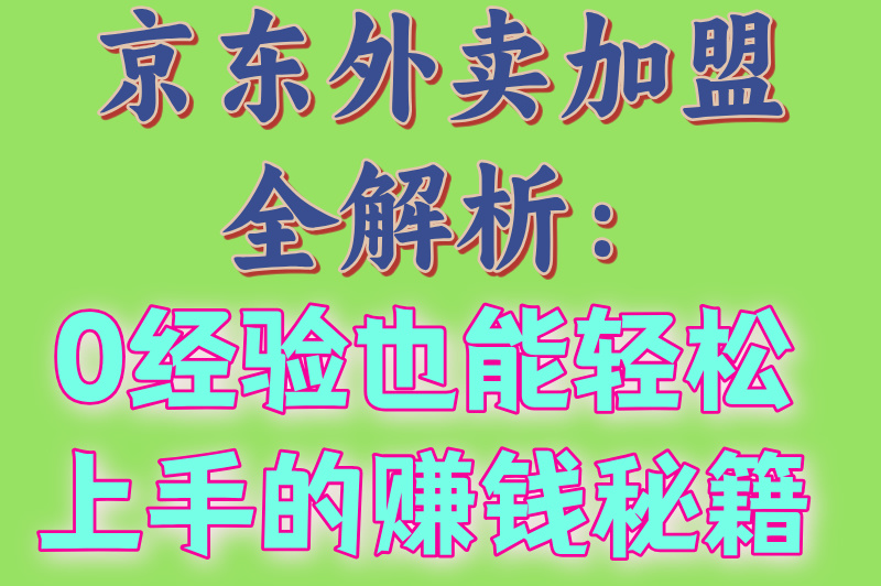 京东外卖平台怎么加盟?3种加盟模式+新手赚钱指南全解析(2) 京东外卖平台怎么加盟?3种加盟模式+新手赚钱指南全解析(2)