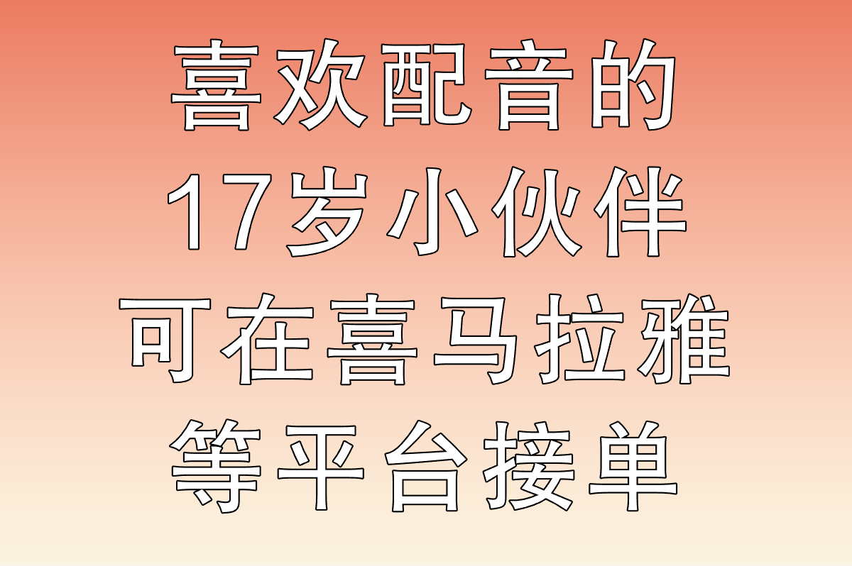 17岁可以接单的平台有哪些?适合学生的5种兼职类型及接单技巧(2) 17岁可以接单的平台有哪些?适合学生的5种兼职类型及接单技巧(2)