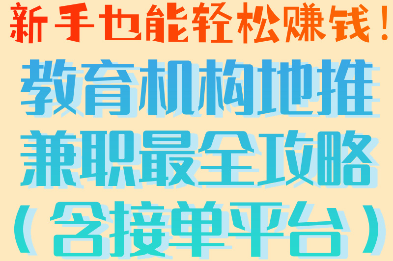 教育机构地推推广怎么做最有效?教你3招,轻松赚钱!(2) 教育机构地推推广怎么做最有效?教你3招,轻松赚钱!(2)