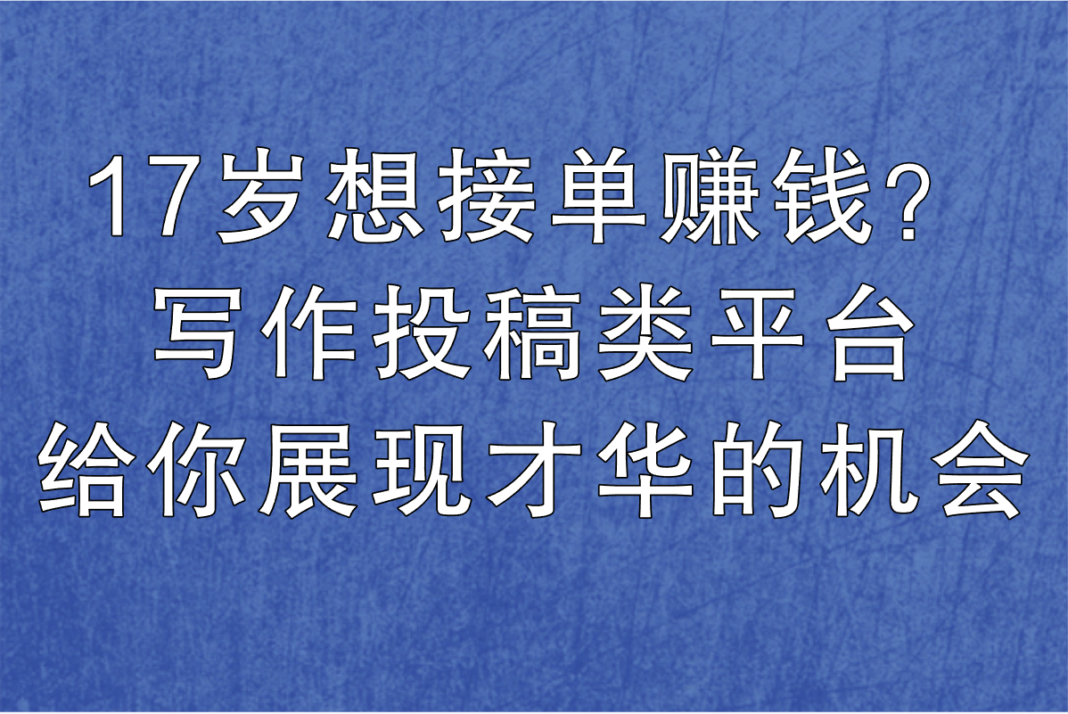 17岁可以接单的平台有哪些?适合学生的5种兼职类型及接单技巧(1) 17岁可以接单的平台有哪些?适合学生的5种兼职类型及接单技巧(1)