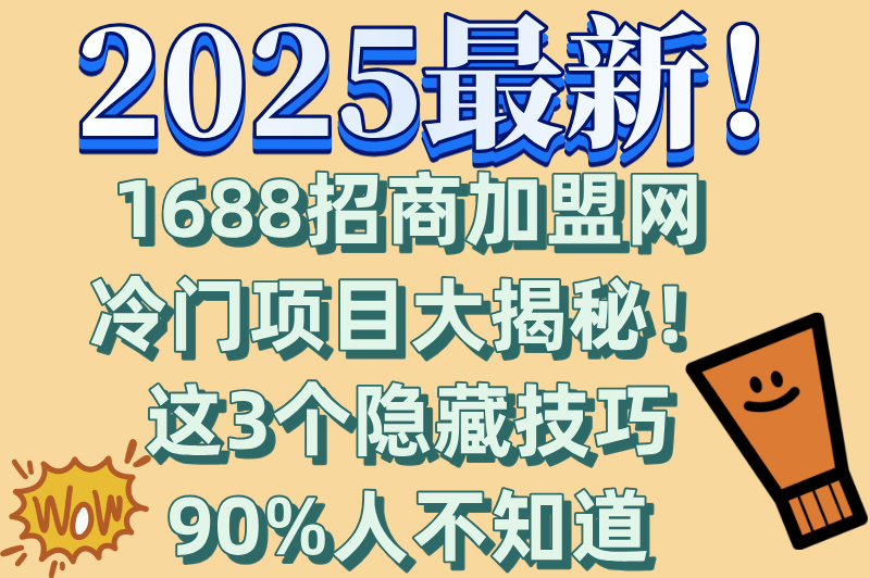 副业新选择!1688招商加盟网冷门项目推荐,新手也能轻松上手(1) 副业新选择!1688招商加盟网冷门项目推荐,新手也能轻松上手(1)