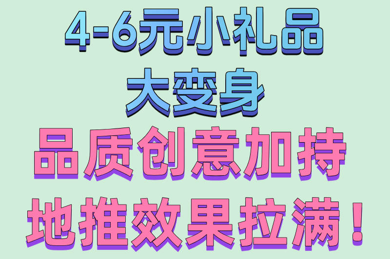 地推活动必备!实用的地推小礼品选品策略:从1元到10元档位全解析(2)