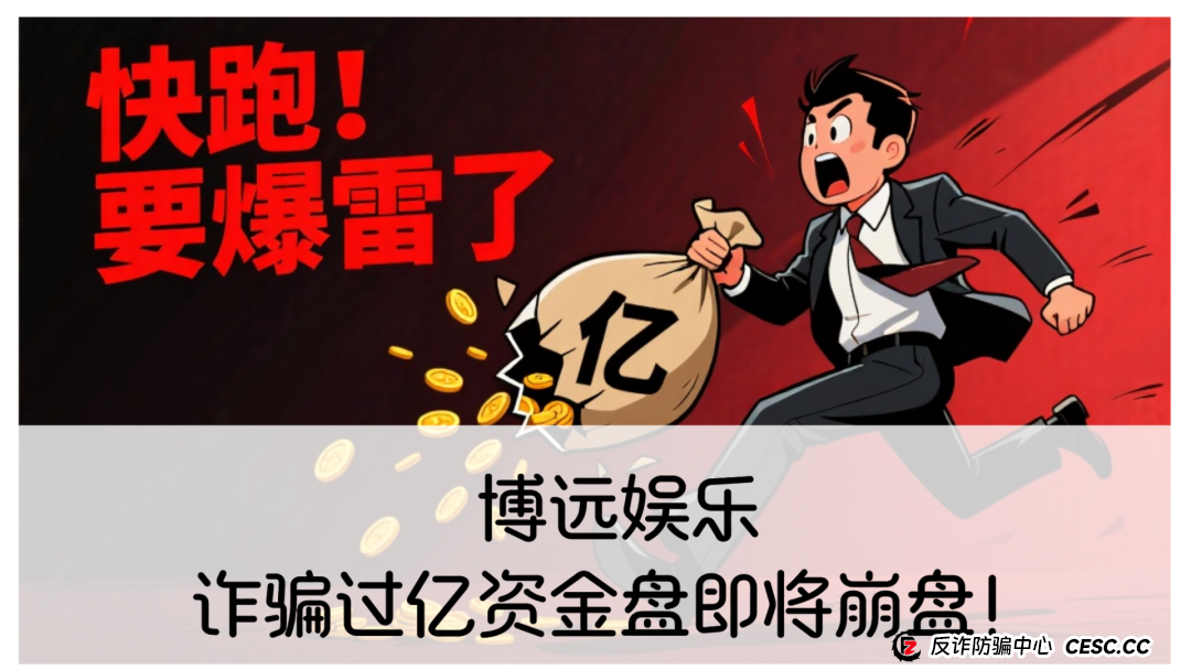 博远娱乐：诈骗过亿资金盘即将崩盘！(1)