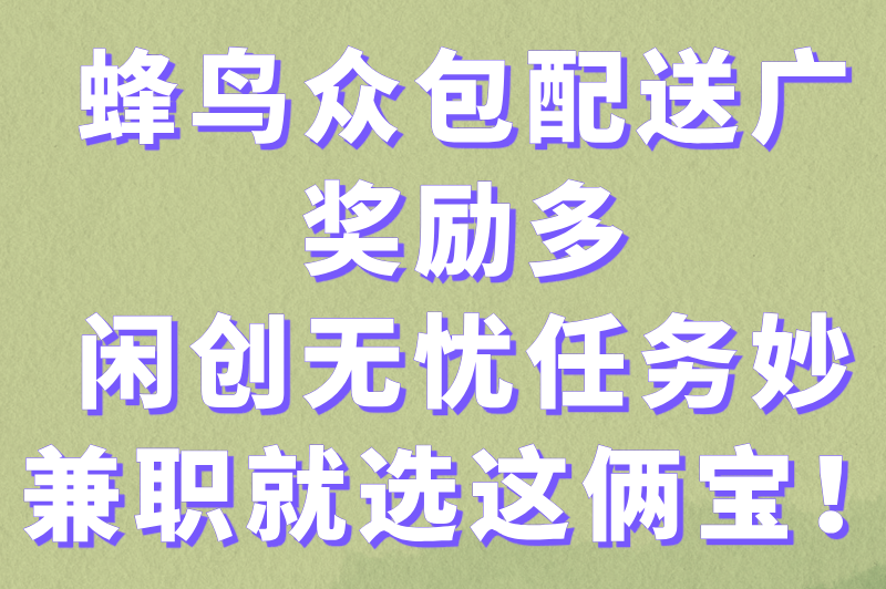 一单一结的兼职平台有哪些？这几个兼职平台值得推荐(2)