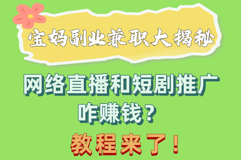 宝妈副业兼职做什么好呢？2025年宝妈必看的5个兼职，附带教程！(2)