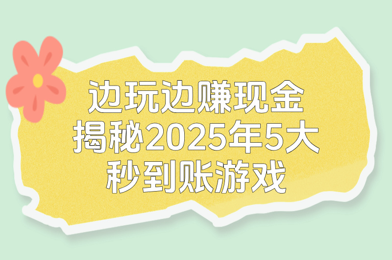零成本赚钱游戏下载攻略:2025年秒提现TOP5(新人首日200+)(2) 零成本赚钱游戏下载攻略:2025年秒提现TOP5(新人首日200+)(2)