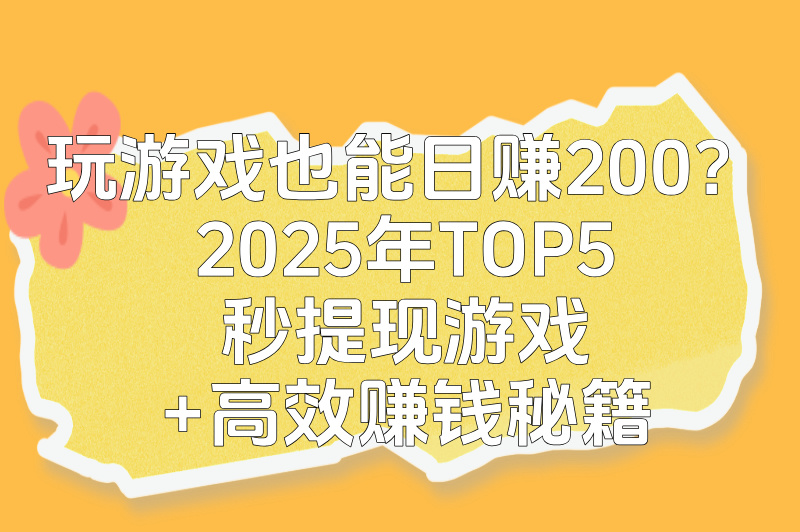 零成本赚钱游戏下载攻略:2025年秒提现TOP5(新人首日200+)(1) 零成本赚钱游戏下载攻略:2025年秒提现TOP5(新人首日200+)(1)