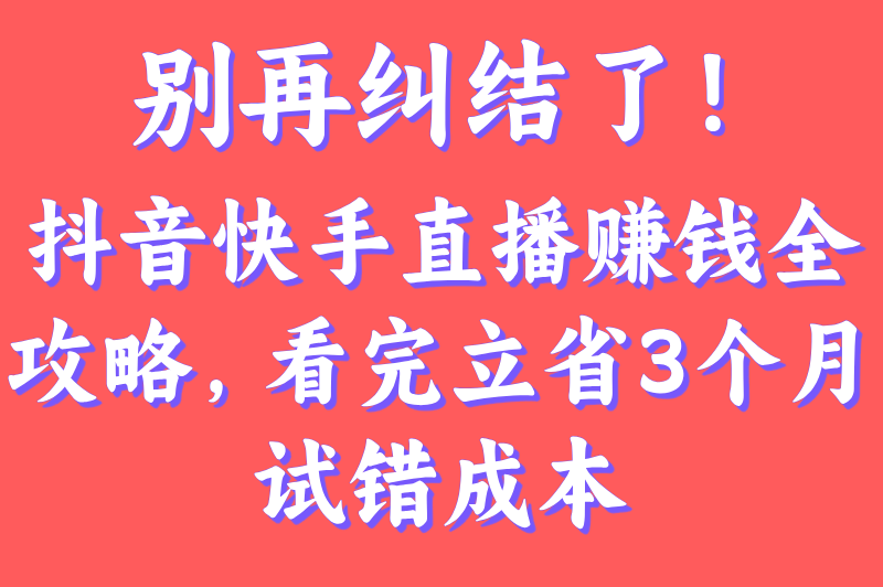 抖音和快手哪个更容易赚钱直播?拆解直播分成比例&amp;#x2F;流量算法(附冷门赛道日赚5000+案例)(2)