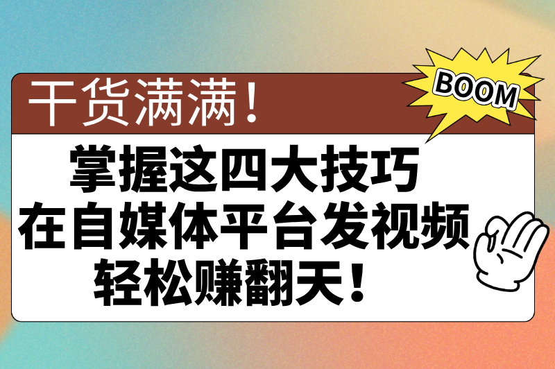零粉丝也能赚钱!2025年20个低门槛自媒体平台推荐(3) 零粉丝也能赚钱!2025年20个低门槛自媒体平台推荐(3)