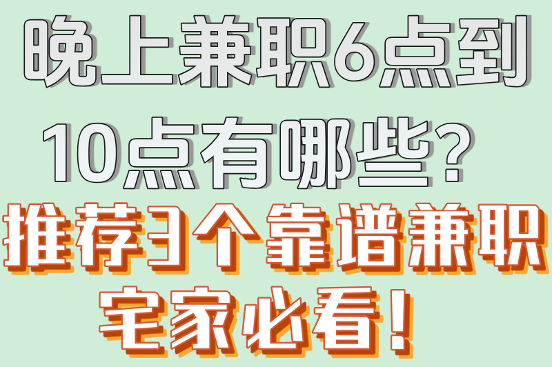 晚上兼职6点到10点招聘合集:3个在家可做的高薪副业(无需经验)(2) 晚上兼职6点到10点招聘合集:3个在家可做的高薪副业(无需经验)(2)