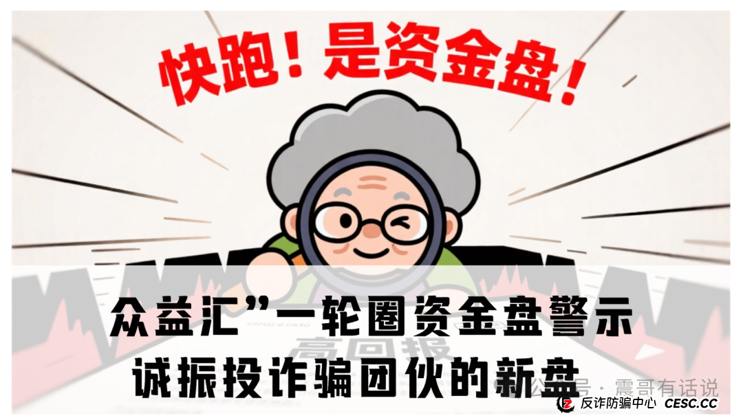 “众益汇”一轮圈资金盘警示：诚振投诈骗团伙的新盘(1)