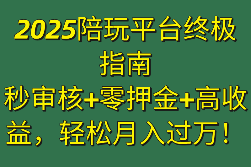 当陪玩去哪个平台接单秒审核?零押金高收益平台实测榜单（2025最新版）(1)