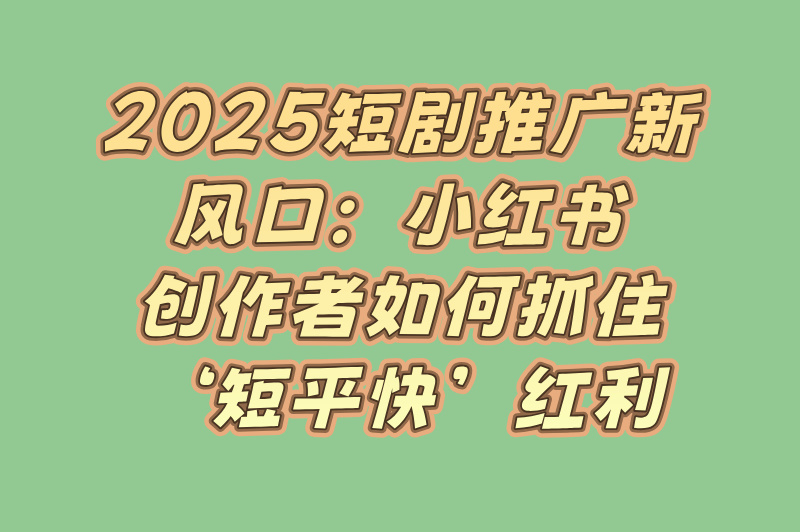 小红书推广短剧赚钱吗是真的吗?3天起号教程与避坑指南(2) 小红书推广短剧赚钱吗是真的吗?3天起号教程与避坑指南(2)