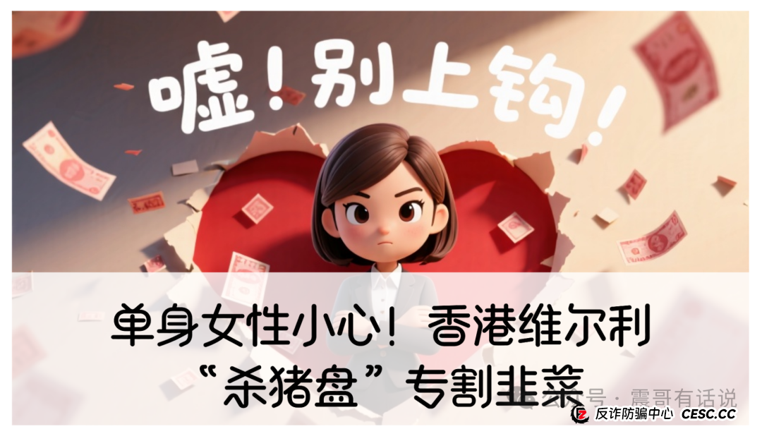单身女性小心!香港维尔利“杀猪盘”专割韭菜:高收益幌子,养老钱一夜蒸发(1) 单身女性小心!香港维尔利“杀猪盘”专割韭菜:高收益幌子,养老钱一夜蒸发(1)