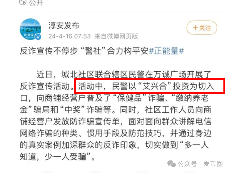 各地公安、政府机构发布艾兴合风险预警,涉嫌非法集资,即将要崩盘!!(7) 各地公安、政府机构发布艾兴合风险预警,涉嫌非法集资,即将要崩盘!!(7)