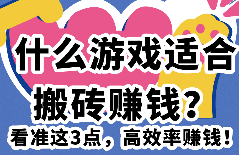 什么游戏适合搬砖赚钱?看准这3点,高效率赚钱!(1) 什么游戏适合搬砖赚钱?看准这3点,高效率赚钱!(1)